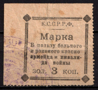 3k 'For Soldiersand War Іnvalids', Russia, Cinderella, Non-Postal (Canceled)