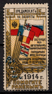 1914 5k Saint Petersburg, For Soldiers and their Families, Russia, Cinderella, Non-Postal