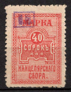 1920 40k Chancellery Fee, Revenue, Russia, Non-Postal (Overprint 'М.Ю.')