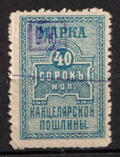1920 40k Chancellery Fee, Revenue, Russia, Non-Postal (Overprint 'М.Ю.', Canceled)