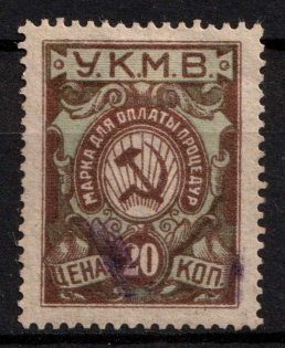 1922 20k Caucasus, Mineral Waters Tax 'УКМВ', Revenue, Russia, Non-Postal (Canceled)