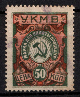 1922 50k Caucasus, Mineral Waters Tax 'УКМВ', Revenue, Russia, Non-Postal (Canceled)