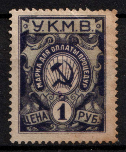 1922 1r Caucasus, Mineral Waters Tax 'УКМВ', Revenue, Russia, Non-Postal
