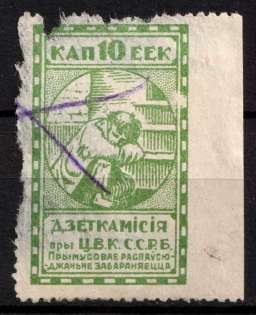 10k Childrens Сommission at the 'ЦВКССРБ', Russia, Cinderella, Non-Postal (Canceled)