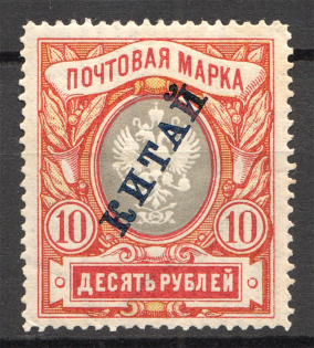 1904-08 Russia Offices in China 10 Rub