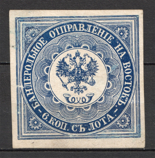 1863 Russia Levant Offices in Turkey (Dark Blue, Signed)