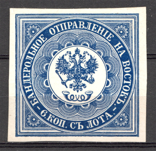 1863 Russia Levant Offices in Turkey (Blue, Signed)