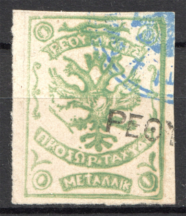 1899 Crete Russian Military Administration 1M Yellow Green (Cancelled)