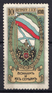 1914 10k Petrograd, For Soldiers and their Families, Russia, Cinderella, Non-Postal
