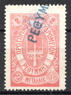 1899 Crete Russian Military Administration 2M Lilac (CV $75, Cancelled)
