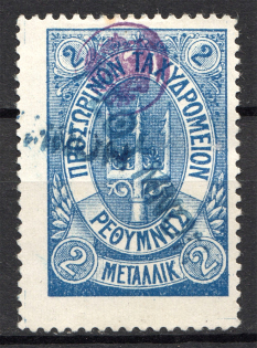 1899 Crete Russian Military Administration 2M Blue (CV $75, Signed, Cancelled)