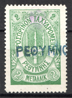 1899 Crete Russian Military Administration 2M Green (CV $75, Signed, Cancelled)