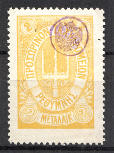 1899 Crete Russian Military Administration 2M Yellow (CV $230)