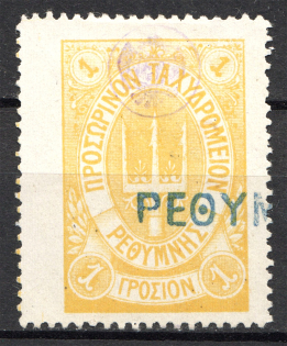1899 Crete Russian Military Administration 1Г Yellow (CV $75, Cancelled)