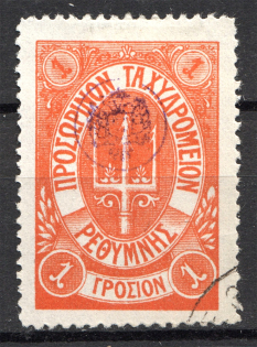 1899 Crete Russian Military Administration 1Г Orange (CV $75, Cancelled)