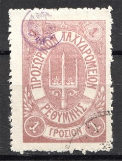 17 1899 Crete Russian Military Administration 1Г Lilac (CV $75, Cancelled)