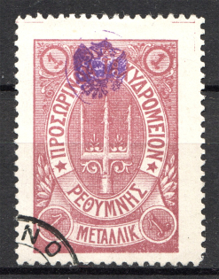 1899 Crete Russian Military Administration 1M Lilac (CV $30, Cancelled)