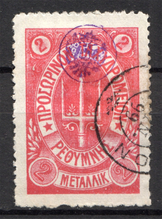 1899 Crete Russian Military Administration 2M Rose (Cancelled)