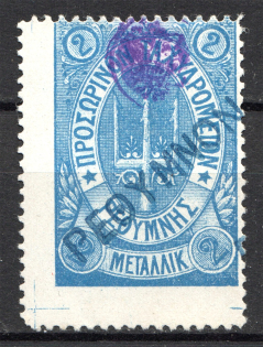 1899 Crete Russian Military Administration 2M Blue (Shifted Perf, Cancelled)