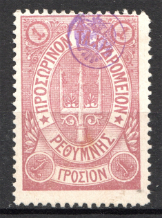 1899 Crete Russian Military Administration 1Г Lilac