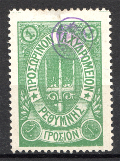 1899 Crete Russian Military Administration 1Г Green (Dot after `Σ` CV $40)